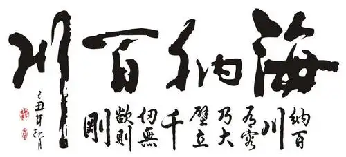 海纳百川书法作品欣赏