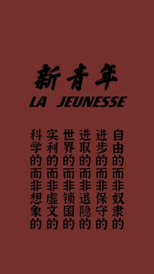 新青年六条标准!这很觉醒年代! - 高清图片,堆糖,美图壁纸兴趣社区