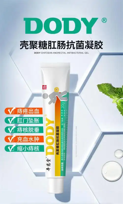 dody辛慈堂壳聚糖肛肠抗菌凝胶20g男女通用痔疮膏改善内痔及混合痔