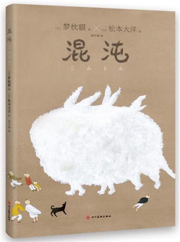 混沌(精)梦枕貘四川社9787541093616 动漫书籍