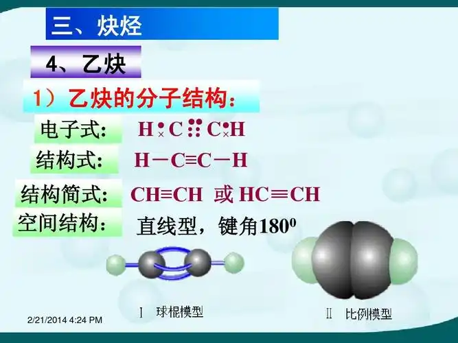 其它课程 乙炔课件精品ppt 三,炔烃 4,乙炔 1)乙炔的分子结构: 电子式