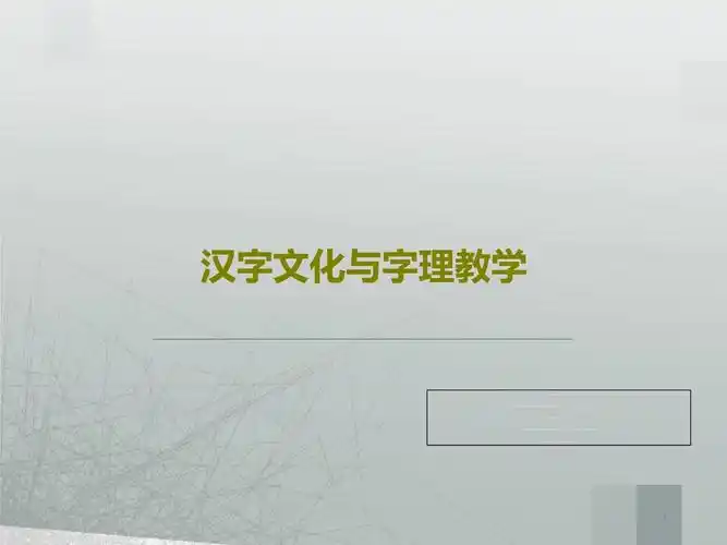 汉字文化与字理教学课件.ppt