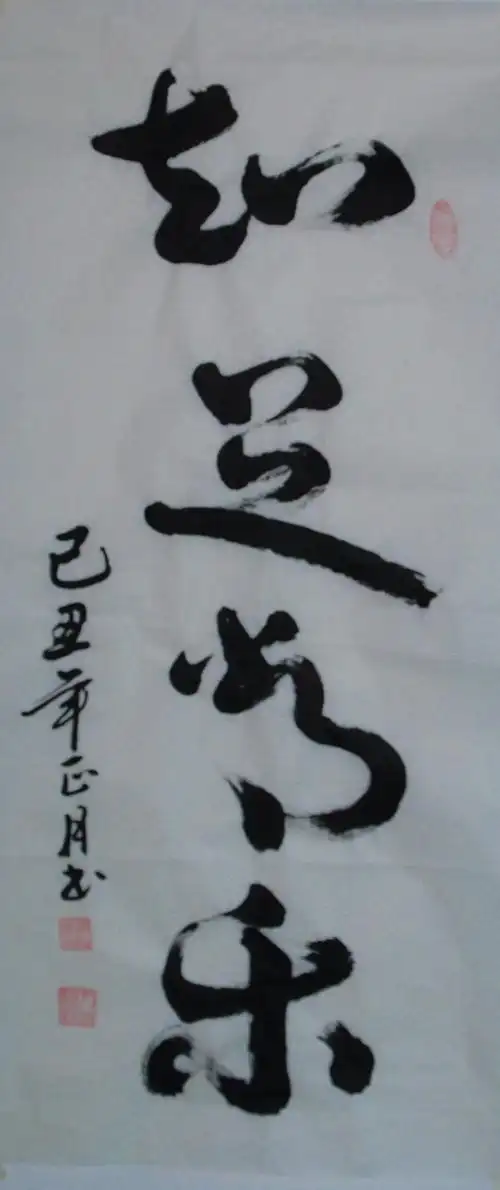 知足常乐作品欣赏