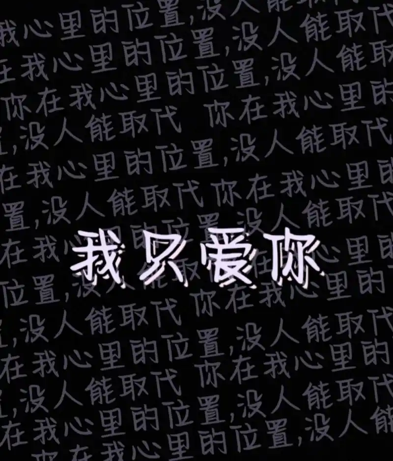 关于暗恋和喜欢的背景图 关于暗恋和喜欢的背景图 要的自取