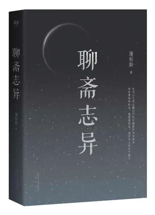 聊斋志异(蒲松龄著文言短篇小说集)