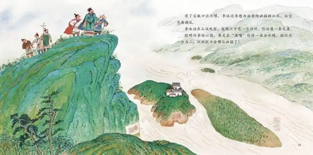 美术创作者  沈嘉荣文本创作者 徐鲁《都江堰的传说》中华优秀传统