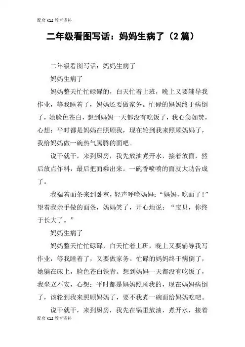二年级看图写话:妈妈生病了(2篇) 二年级看图写话:妈妈生病了妈妈生病
