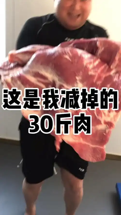 减肥 看看这是30斤肉 我减下去的 不看不知道 一看真可怕
