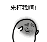 来打我啊! - 斗图表情包 - 斗图神器 - adoutu.com