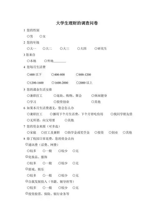 关于大学生理财的调查问卷