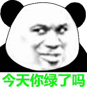 今天你绿了吗熊猫头表情包熊猫今天表情