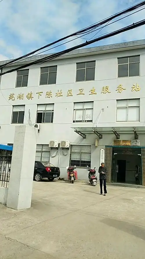 奉化市莼湖镇下陈社区卫生服务