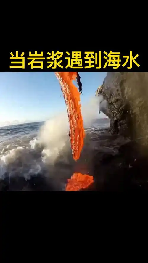 有没有想吃一口的?如果说岩浆是地球的血液,那海水是什么?