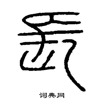 长篆书书法字典