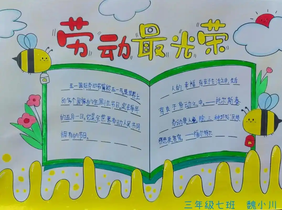 郯城县东方红小学五一劳动节手抄报,劳动最光荣,喜欢的拿走06 - 抖