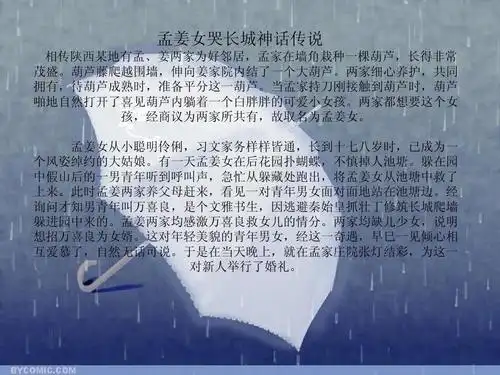 孟姜女哭长城神话传说ppt