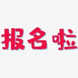 报名艺术字