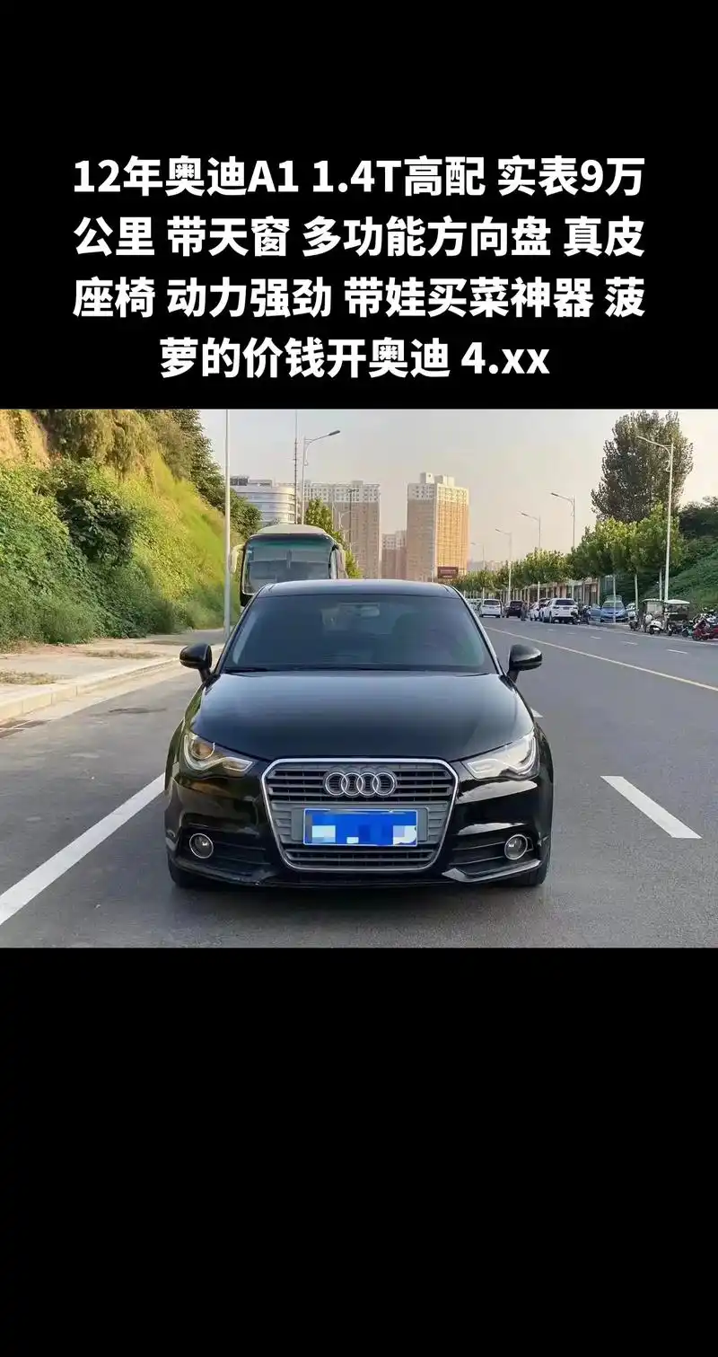 12年奥迪a1 1.4t高配 实表9万公里  - 抖音