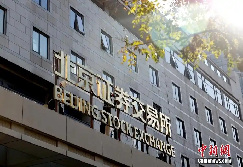 北京证券交易所完成门牌安装工作烫金大字迎开市