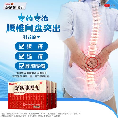 陈李济舒筋健腰丸45g10瓶盒腰间盘突出腰腿疼补益肝肾腰膝酸痛