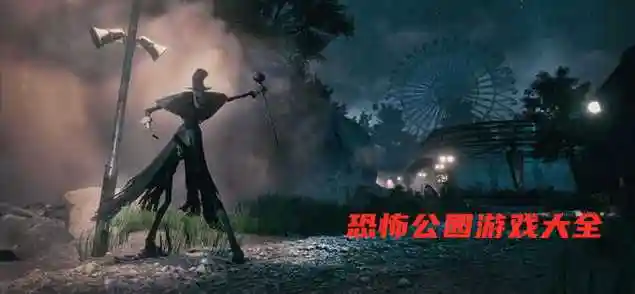 恐怖公园游戏合集导言