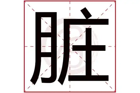 脏字的拼音:zang脏的繁体字:髒(若无繁体,则显示本字)脏字的笔画数:23