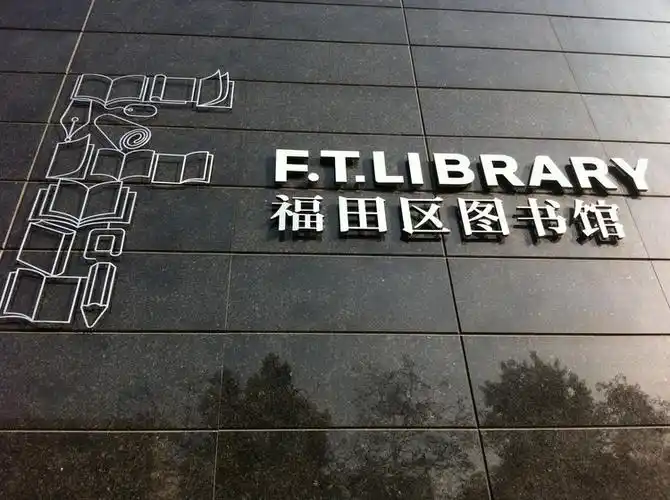 招聘每天上班就是泡图书馆福田图书馆招人啦