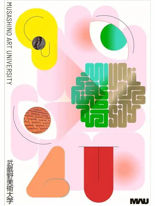 武藏野美术大学今年的新海报是谁设计的呢