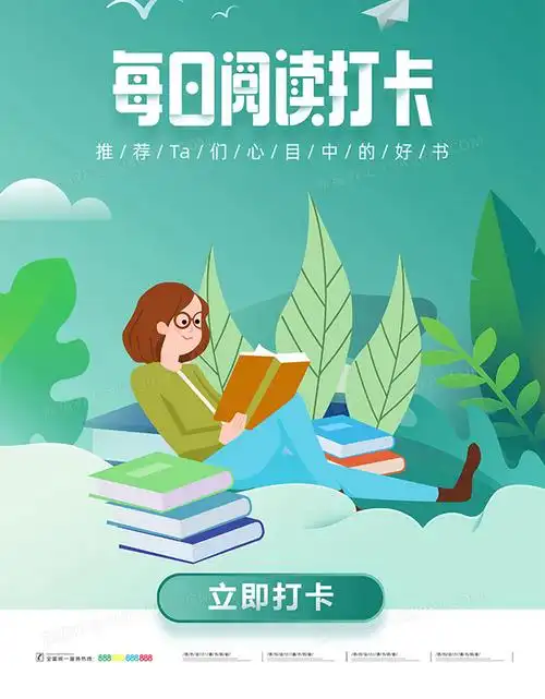 小清新每日阅读打卡计划海报设计模板下载_清新_图客巴巴