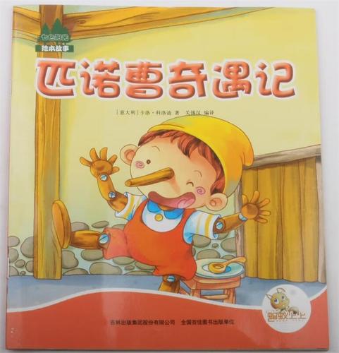 匹诺曹奇遇记 佚名【正版】