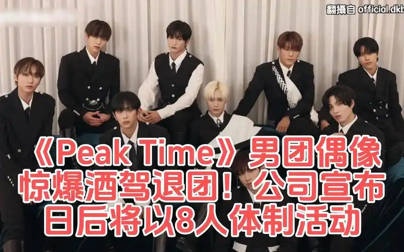 《peak time》男团偶像惊爆酒驾退团!公司宣布「日后将以8人体制活动