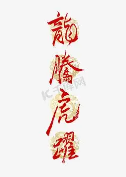龙腾虎跃书法艺术字