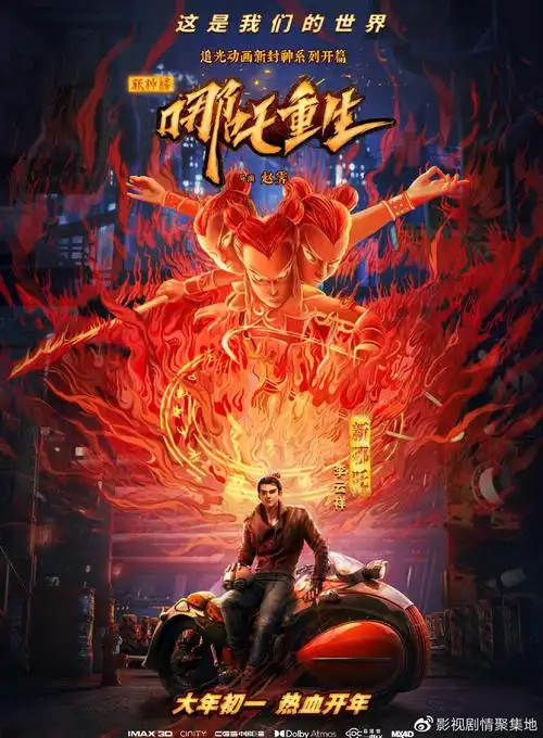 春节档电影新神榜哪吒重生开启点映终极预告大战一触即发