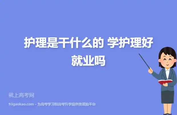 护理是干什么的学护理好就业吗