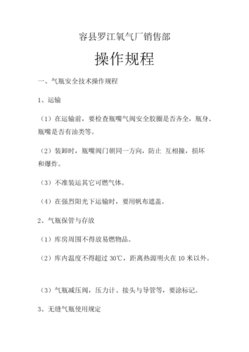 氧气瓶安全操作使用规程.doc