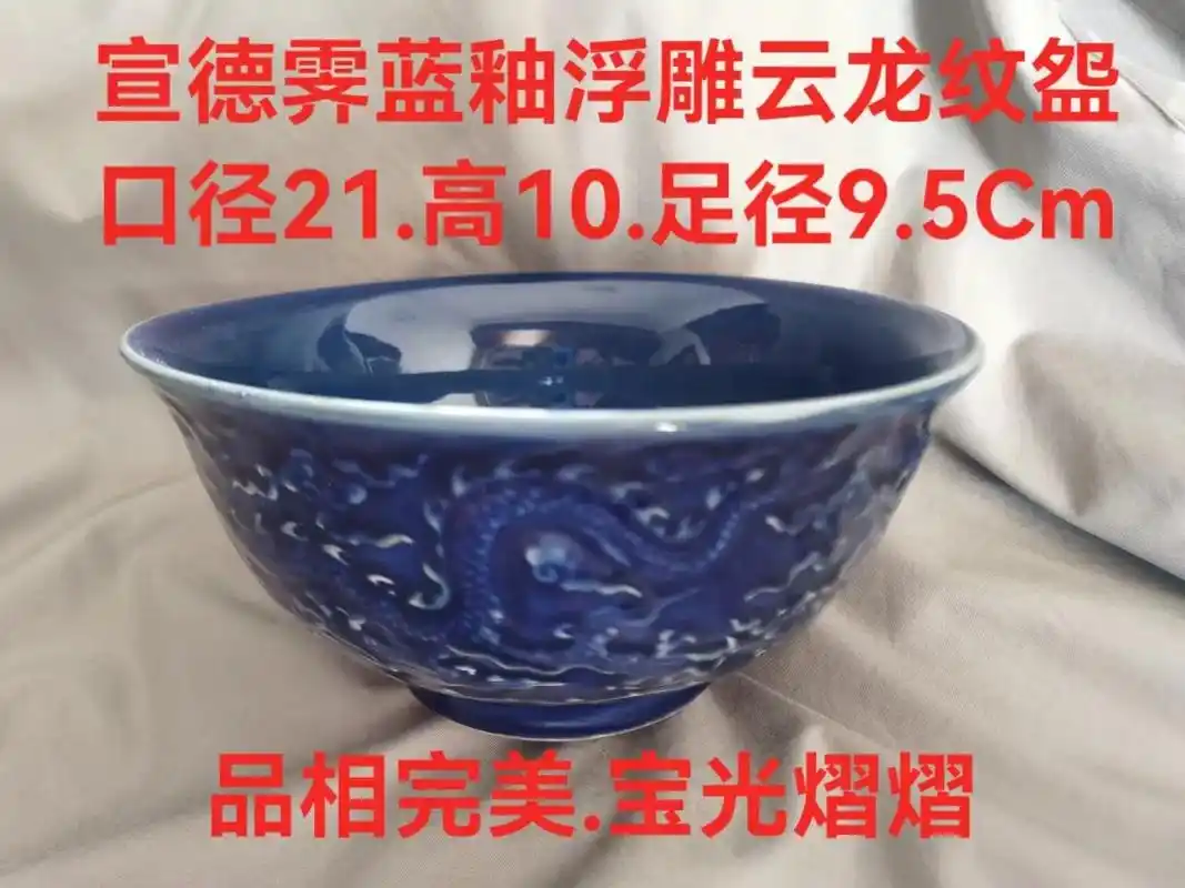 武汉藏家作品明代宣德霁蓝釉浮雕云龙纹盌,高10cm,口径21 - 抖音