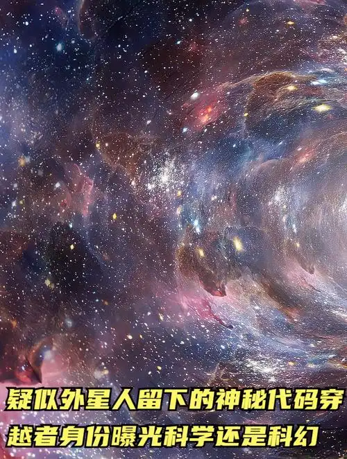疑似外星人留下的神秘代码,穿越者身份曝光,科学还是科幻?