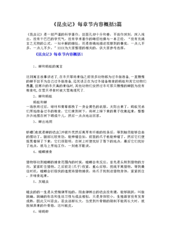 昆虫记每章节内容概括3篇doc6页