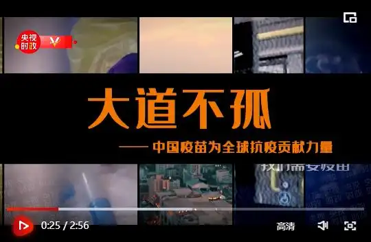 时政微纪录丨大道不孤中国疫苗为全球抗疫贡献力量