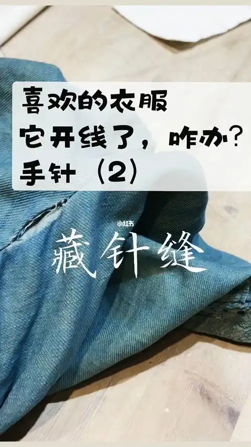 手针缝纫针法2藏针缝