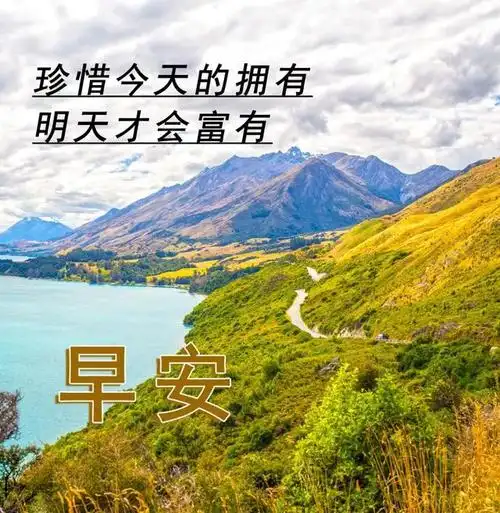 美好的早晨句子简短(早安的问候语及图片大全)(15)