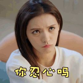 韫色过浓 张予曦 你忍心吗 撒娇 搞怪 逗