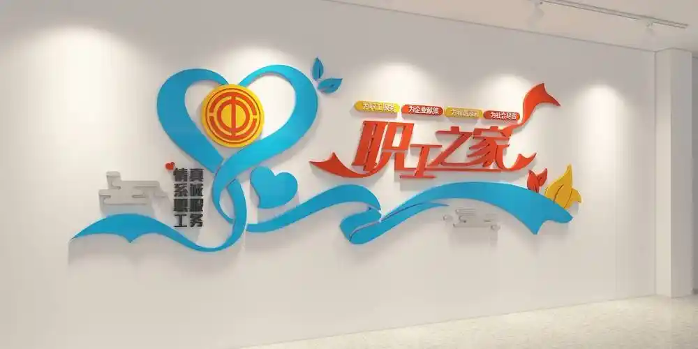 简约企业职工之家文化墙展示墙图片_巨人_https_www