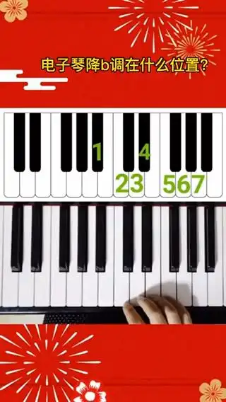 电子琴降b调在什么位置