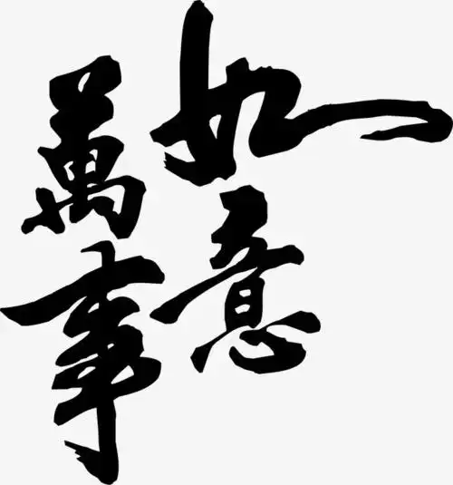 2021数字,新年万事如意 新年发大财