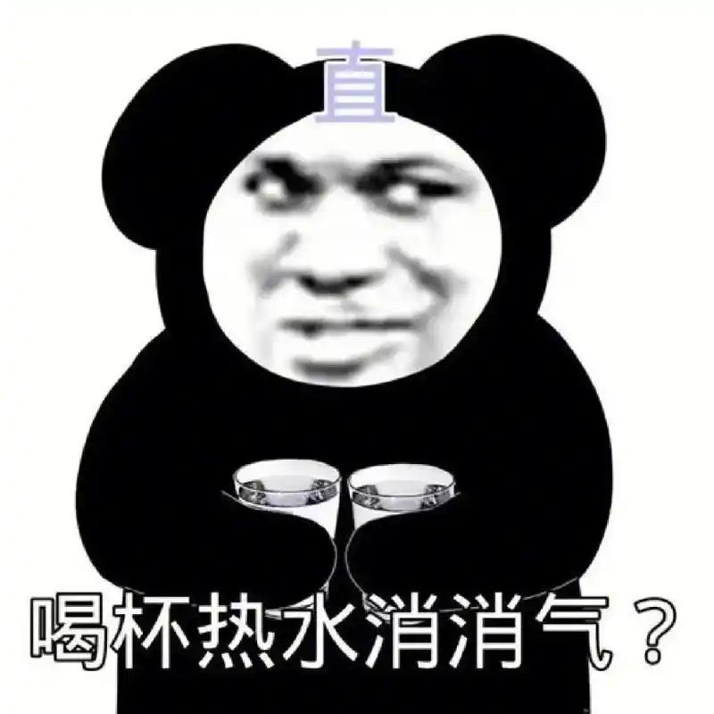 直男:喝点热水消消气?#沙雕表情包 #熊猫头 #专治不开心  - 抖音