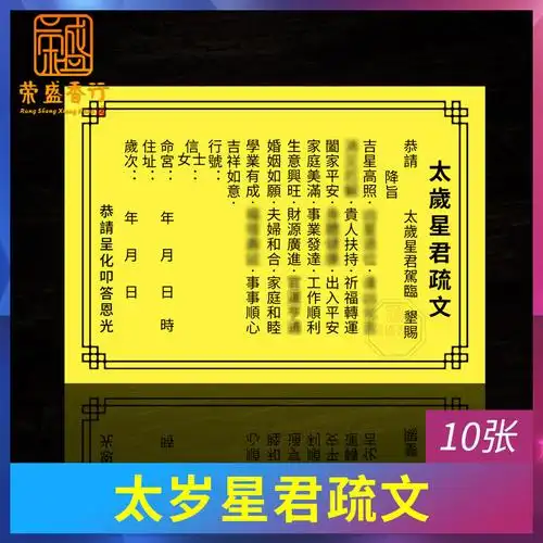 破太岁表文道教表文拜太岁星君疏文化解太岁2021年祈福谢太岁疏文