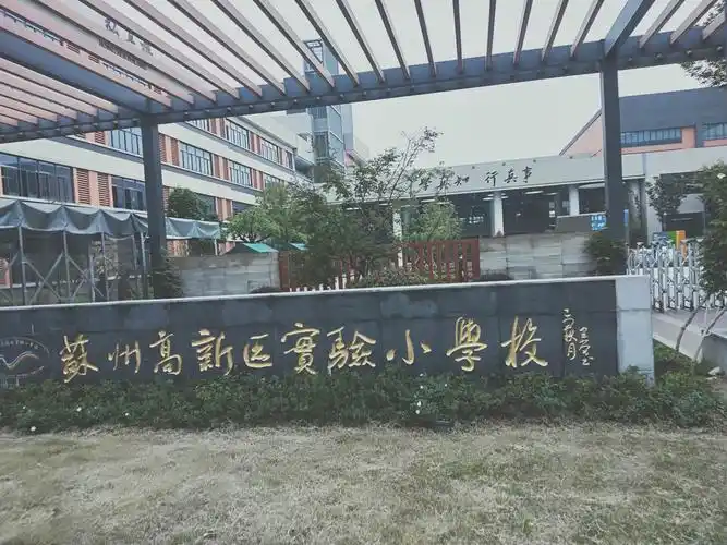 写美篇通过今天参观高新区实验小学四个校区,领略了先进的教育理念和