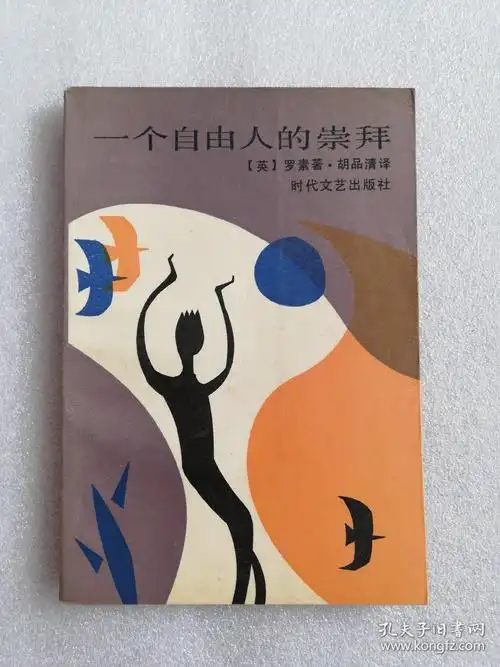 一个自由人的崇拜