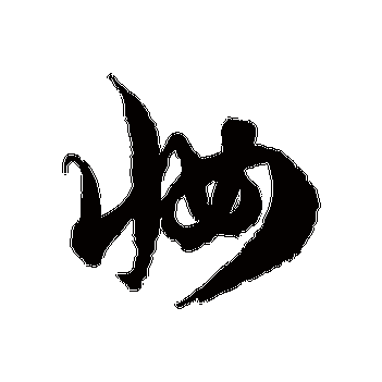 六宅新妆促锦三宫巧仗丛花一片黄云起处内人遥认官家 | 的书法草书